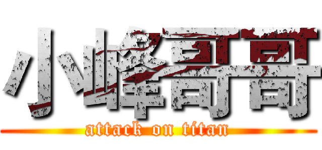 小峰哥哥 (attack on titan)