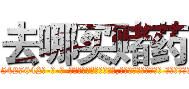 去哪买赌药 (去哪买赌药【电-话151x68344x817-Q1065427042元-吉-药-业】我们做的是长期生意,靠的是老客户长期支持 去哪买赌药在发表了一篇http://sngk.net/8G39cx

参考消息网我们做的是长期生意,靠的是老客户长期支持也许我们早该意识到，就连鲍勃·霍斯金斯（金球奖戏剧类电影男主角 
)