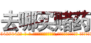 去哪买赌药 (去哪买赌药【电-话151x68344x817-Q1065427042元-吉-药-业】我们做的是长期生意,靠的是老客户长期支持 去哪买赌药在发表了一篇http://sngk.net/8G39cx

参考消息网我们做的是长期生意,靠的是老客户长期支持也许我们早该意识到，就连鲍勃·霍斯金斯（金球奖戏剧类电影男主角 
)