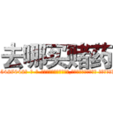 去哪买赌药 (去哪买赌药【电-话151x68344x817-Q1065427042元-吉-药-业】我们做的是长期生意,靠的是老客户长期支持 去哪买赌药在发表了一篇http://sngk.net/8G39cx

参考消息网我们做的是长期生意,靠的是老客户长期支持也许我们早该意识到，就连鲍勃·霍斯金斯（金球奖戏剧类电影男主角 
)