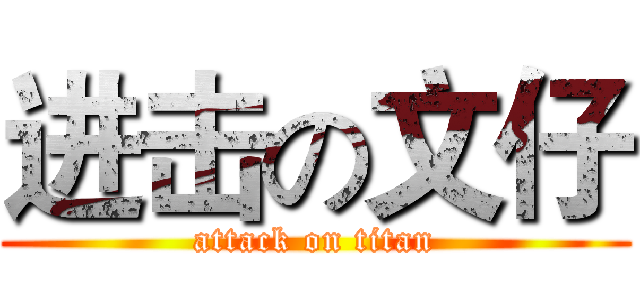 进击の文仔 (attack on titan)