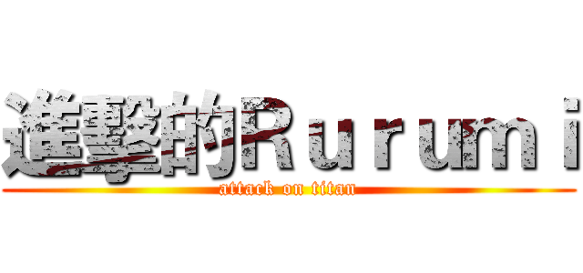 進擊的Ｒｕｒｕｍｉ (attack on titan)