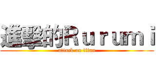 進擊的Ｒｕｒｕｍｉ (attack on titan)