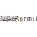 進擊的Ｒｕｒｕｍｉ (attack on titan)