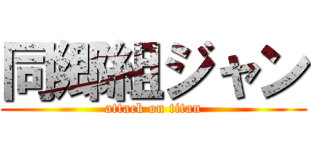 同郷組ジャン (attack on titan)