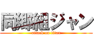 同郷組ジャン (attack on titan)