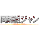 同郷組ジャン (attack on titan)