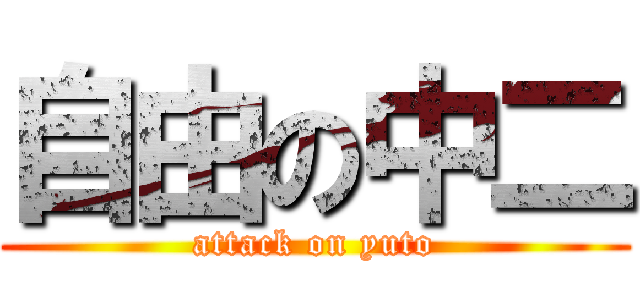 自由の中二 (attack on yuto)