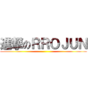 進撃のＲＲＯＪＵＮ ()