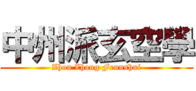 中州派玄空學 (Zhon Zhoug Feunshui)