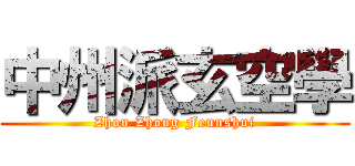 中州派玄空學 (Zhon Zhoug Feunshui)