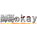 帥哥のｋａｙ (attack on titan)