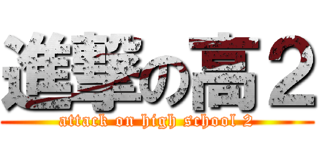 進撃の高２ (attack on high school 2)