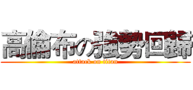 高倫布の強勢回歸 (attack on titan)