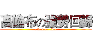 高倫布の強勢回歸 (attack on titan)