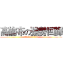 高倫布の強勢回歸 (attack on titan)