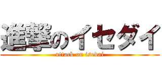 進撃のイセダイ (attack on isedai)