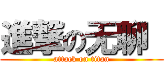 進撃の无聊  (attack on titan)