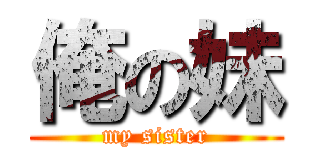俺の妹 (my sister)