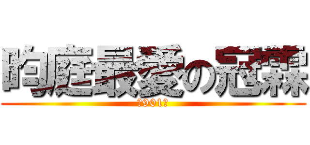 昀庭最愛の冠霖 (在901裡)