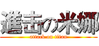 進击の米娜 (attack on titan)