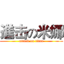 進击の米娜 (attack on titan)