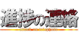 進捗の連絡 (attack on telephone)