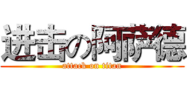 进击の阿萨德 (attack on titan)