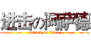 进击の阿萨德 (attack on titan)