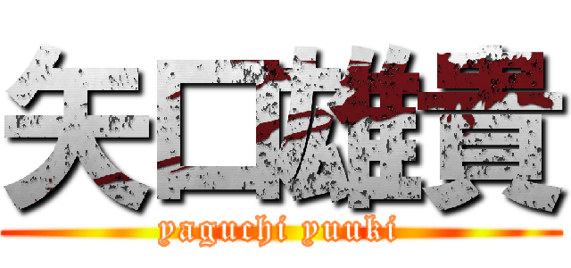 矢口雄貴 (yaguchi yuuki)