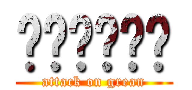 เกรียน (attack on grean)