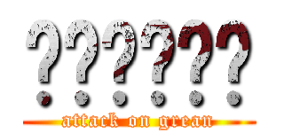 เกรียน (attack on grean)