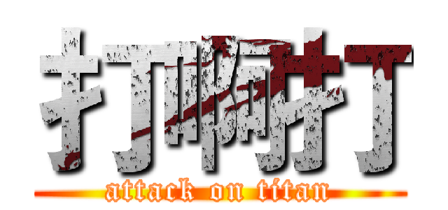 打啊打 (attack on titan)