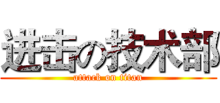 进击の技术部 (attack on titan)