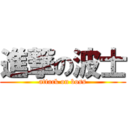 進撃の波士 (attack on boss)