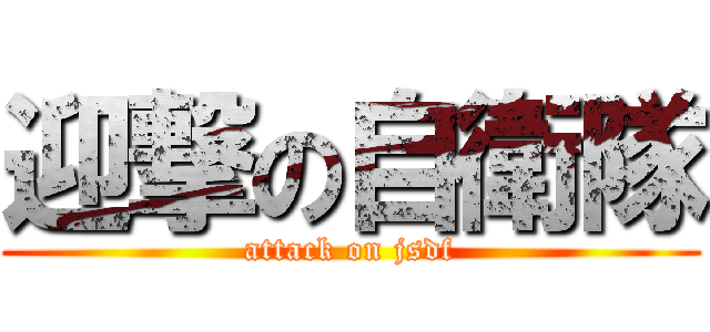 迎撃の自衛隊 (attack on jsdf)