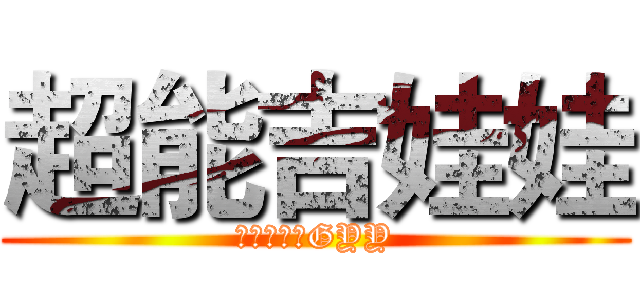 超能吉娃娃 (スーパーのGYY)