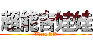 超能吉娃娃 (スーパーのGYY)