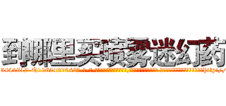 到哪里买喷雾迷幻药 (到哪里买喷雾迷幻药【电-话151x68344x817-Q1065427042元-吉-药-业】我们做的是长期生意,靠的是老客户长期支持 到哪里买喷雾迷幻药在发表了一篇http://sngk.net/AUoyj0

参考消息网我们做的是长期生意,靠的是老客户长期支持也许我们早该意识到，就连鲍勃·霍斯金斯（金球奖戏剧类电影男主角 
)