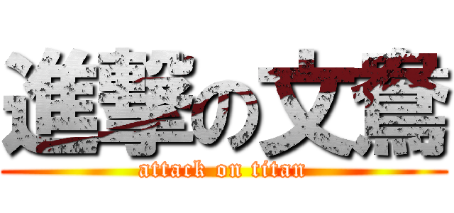 進撃の文鴦 (attack on titan)