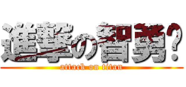 進撃の智勇醬 (attack on titan)