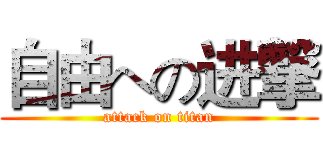 自由への进撃 (attack on titan)
