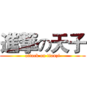 進撃の天子 (attack on tianzi)