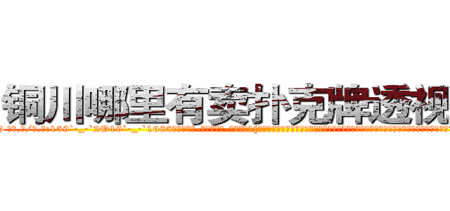 铜川哪里有卖扑克牌透视眼镜 (铜川哪里有卖扑克牌透视眼镜WY【█ 【电.话/威.信:159`·_·`2O19`·_·`1685】】【加微-信看最新产-品视频】？{女不久前已经出嫁，我肯定给你们之间做个媒牵个线，要不回去我再帮你问问，看看我的亲戚里有哪家闺女初长成，给你物色一个好的?”戴老板眉飞色舞唾沫乱溅地夸夸其谈)