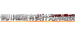 铜川哪里有卖扑克牌透视眼镜 (铜川哪里有卖扑克牌透视眼镜WY【█ 【电.话/威.信:159`·_·`2O19`·_·`1685】】【加微-信看最新产-品视频】？{女不久前已经出嫁，我肯定给你们之间做个媒牵个线，要不回去我再帮你问问，看看我的亲戚里有哪家闺女初长成，给你物色一个好的?”戴老板眉飞色舞唾沫乱溅地夸夸其谈)
