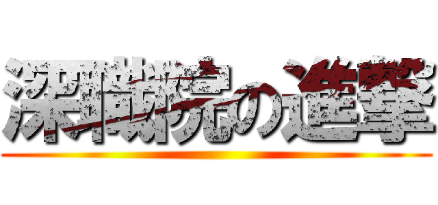 深職院の進撃 ()