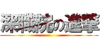 深職院の進撃 ()