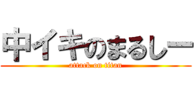 中イキのまるしー (attack on titan)