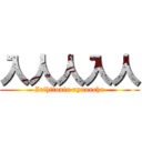 入人人入人 (Irihitonin nyuunchu)