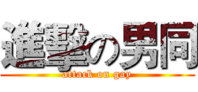 進擊の男同 (attack on gay)